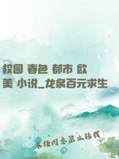校园 春色 都市 欧美 小说